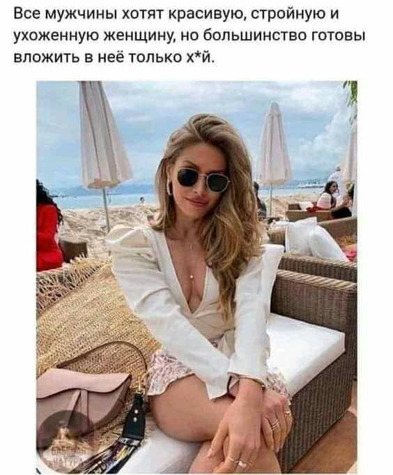 Все мужчины хотят красивую стройную и УХОЖеННУЮ женщину но большинство ГОТОВЫ вложить в неё только хй