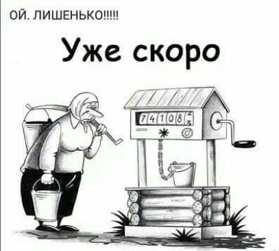 ОЙ ЛИШЕНЬКО Уже скоро