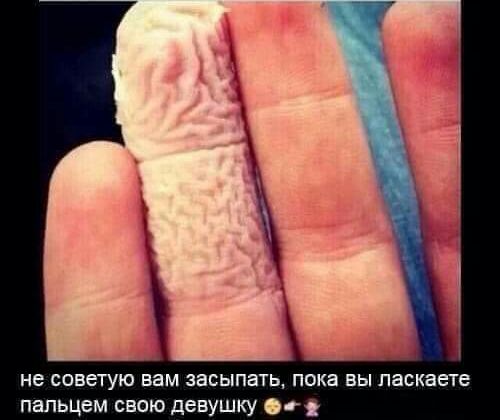 не советую вам засыпать пока вы паскаете пальцем свою девушку
