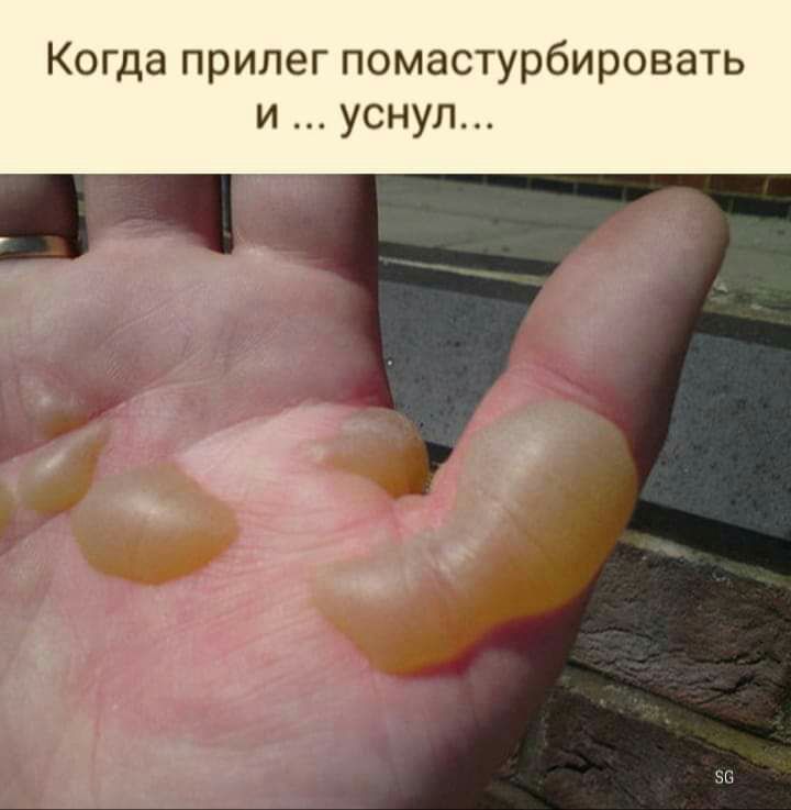 Когда прилег помастурбировать и уснул