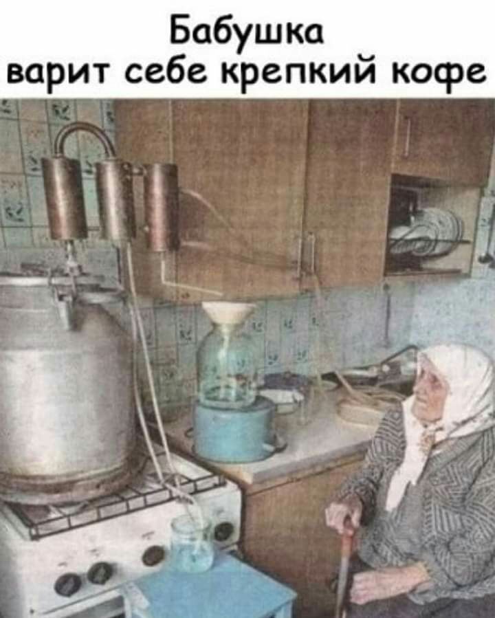 Бабушка варит себе крепкий кофе