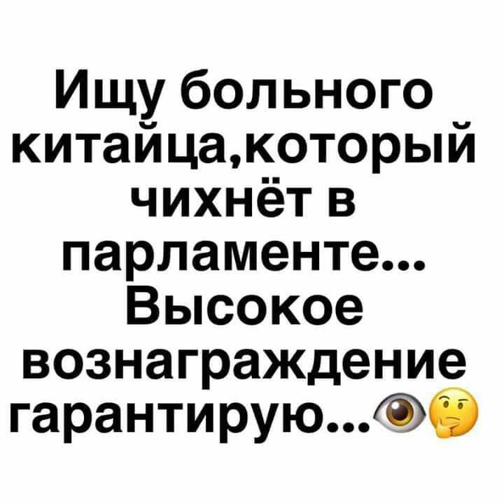 Ищу больного китайцакоторый чихнёт в парламенте Высокое вознаграждение гарантируюб