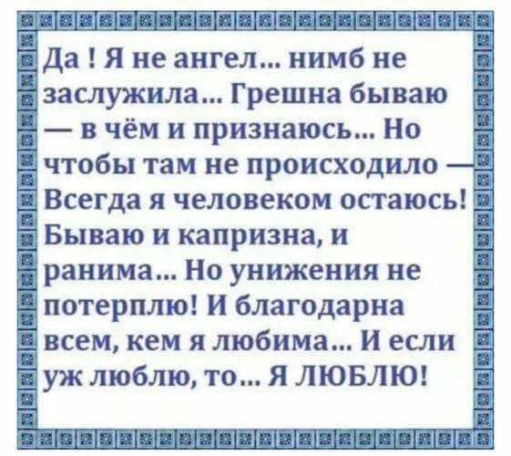 Да Я не ангел нимб не 3 заслужила Грешна бываю э в чём и признаюсь Но ГЧТОбЫ там не происходило Е Ид Бываю и капризна и т дышишь Ць_ ШЩШШШ 13