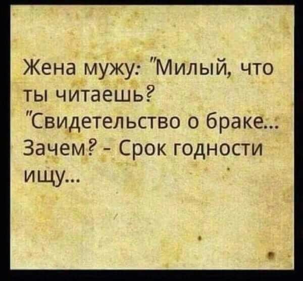 Жена Мужу Милый что ты чИтаешь Свидетельство о браке Зачем Срок годности ищу