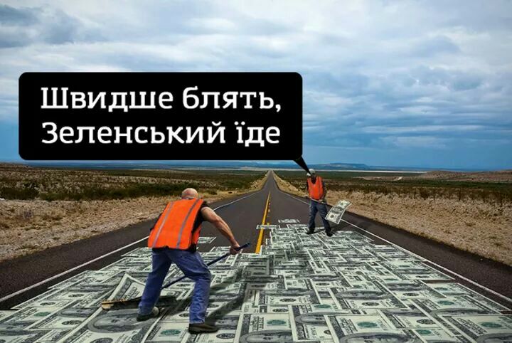 Швидше блять Зеленський 1де