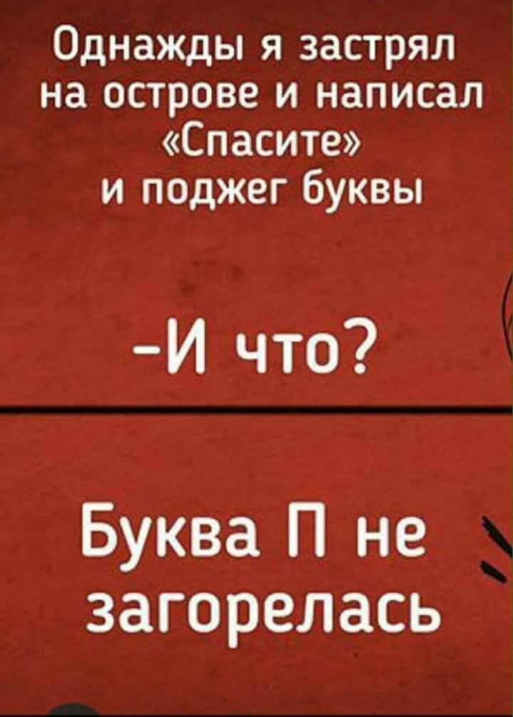 Однажды я застрял на острове и написал Спасите и поджег буквы И что Буква П не загорелась