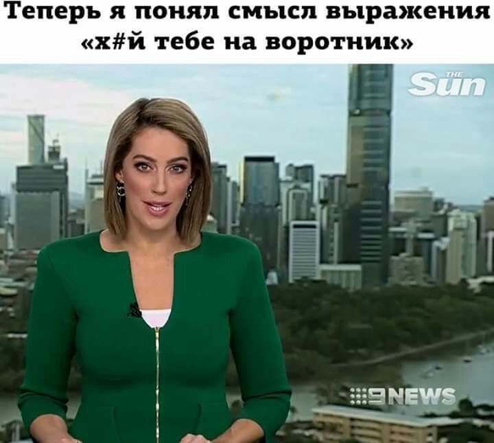 Теперь я понял смысл выражения хй тебе на воротник