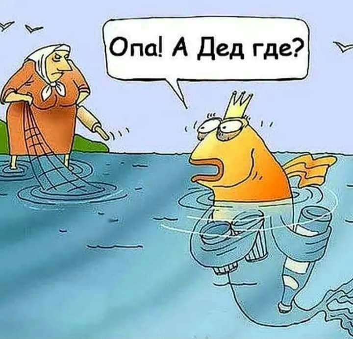 Опа А Дед где