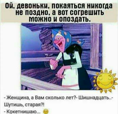 ПЙ дЕЕПИЫШ ППКБШЬБП ШШШ поздно а вот ЕВПЮШЩЬ ШШШ И ПППЗМТЬ_ 1 Женщина а Вам сколько пет Шишкашать шутишь старая Кокетиишаю_ О