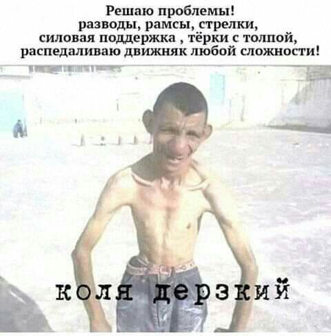 Решаю проблемы разводы рамы _стрелки силовая поддержка тёрки толпой распедшшваю движняк любой может гипп йа а _ 4