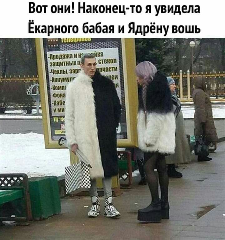Вот они Наконец то я увидела Ёкарного бабая и Ядрёну вошь Ёп