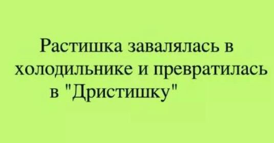 Растишка завалялась в холодильнике и превратилась в Дристишку