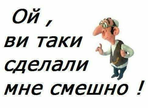 Ой _ ви таки сделали 37 мне смешно