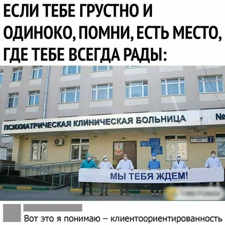 ЕСЛИ ТЕБЕ ГРУСГНО И 0ДИН0К0 ПОМНИ ЕСТЬ МЕСТ О ГДЕ ТЕБЕ ВСЕГДА РАДЫ 11 ЕДА _ мТы тЕвя ЖДЕМ _ ВОТ ЭТО Я понимаю клиентоориентированносгь