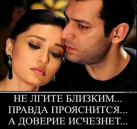 НЕ ЛГИТЕ БЛИЗКИМ ПРАВДА прояснится А ДОВЕРИЕ ИСЧЕЗНЕТ