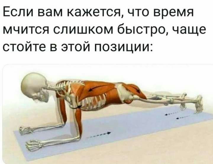 Если вам кажется что время мчится слишком быстро чаще стойте в этой позиции