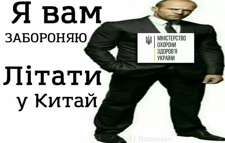 Я вам ЗАБОРОНЯЮ МНЮТЕРСТВП ПХПРПНИ ЗДОРОВЯ УКРАіНИ Пітати у Китай