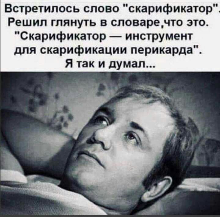 Встретипось слово скарификатор Решил глянуть в словаречто зто Скарификатор инструмент для скарификации перикарда Я так и думал