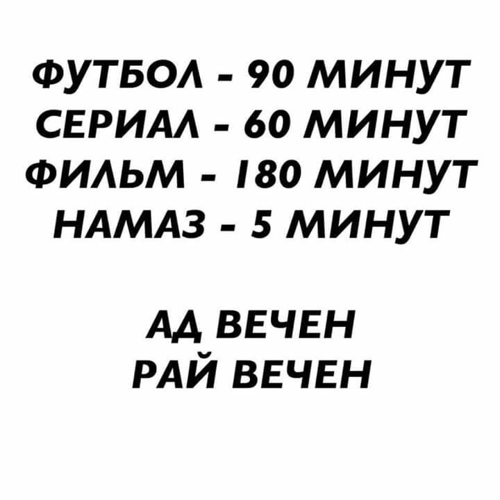 ФУТБОА 90 МИНУТ СЕРИАА 60 МИНУТ ФИАЬМ 180 МИНУТ НАМАЗ 5 МИНУТ АА вечен РАЙ ввчвн