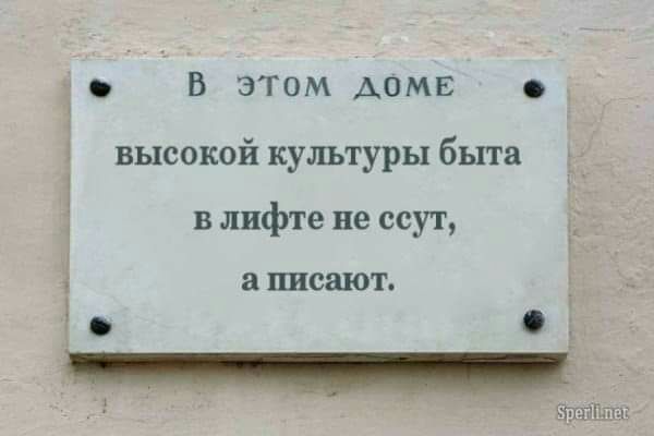 В этом АОМЕ высокой культуры быта в лифте не ссут а ШСШОТ