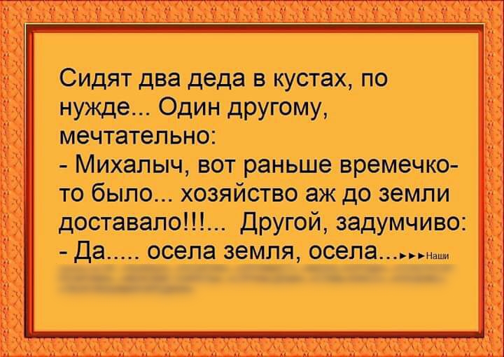 СИДят діза деда в куст по_ нужде Один другому мечытатіел ыюі Михалыч вот времечко то Тбыпол Х03яйство аж до земли дОСтаівапФГ дружат задУМЧИвег __ да осела Земля осеп_аа дс узнает Г ГГ Г 2 а 4 и ИА