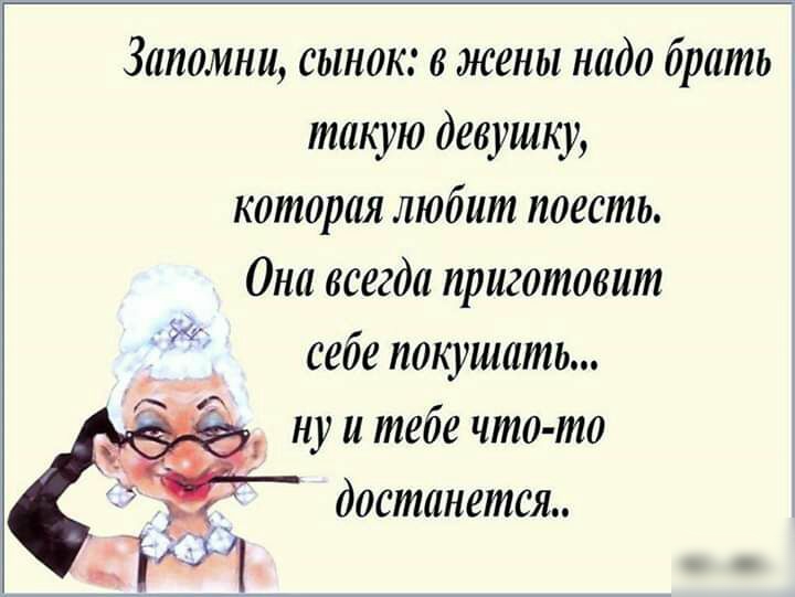 Жена надо. Запомни сынок. Смехотерапия картинки прикольные с текстом. В жены надо брать такую девушку которая любит поесть. Запомни сынок в жены надо брать такую девушку которая любит поесть.