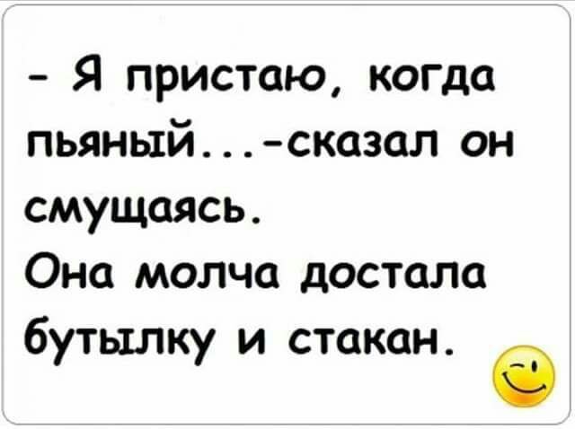Я пристаю когда пьяный сказал он смущаясь Она молча достала бутылку и стакан О