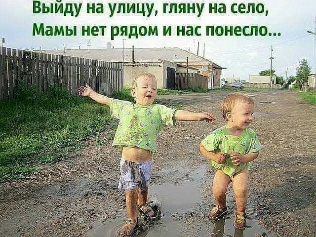 Выиду на улицу гляну на село Мамы нет рядом и нас понесло 1