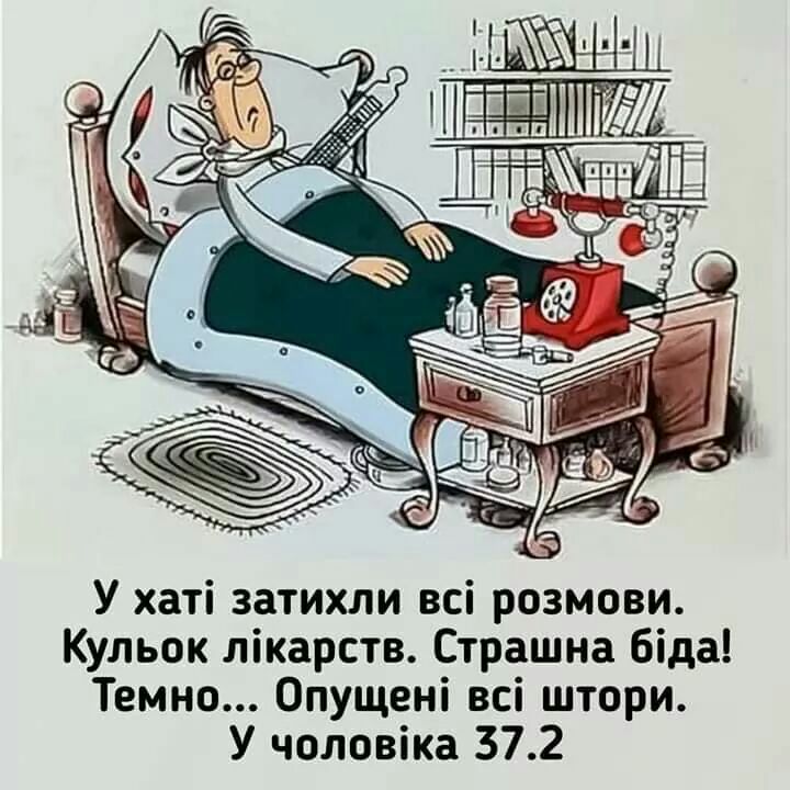 У хаті затихли всі розмови Кульок лікарств Страшна біда Темно Опущені всі штори У чоловіка 372