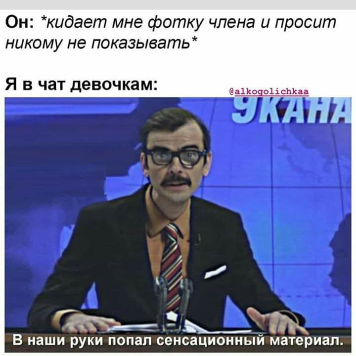 Он кидает мне фотку члена и просит никому не показывать Я в чат девочкам аЦіоаоіісЫсаа гкъе _Т В наши РУКИ ПОПЗП сенсационный материал