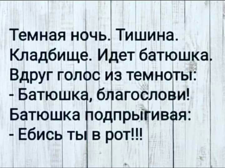 Темная нбчь Тишина Кладбище Идет батюшка Вдруг голос из темноты Г Батюшк бЛагосло и Батюшка одпрыпив я Ебись ть в рот