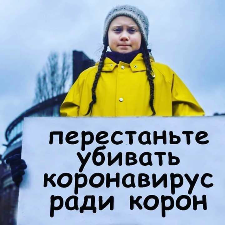 перестаньте убивать коронавирус ради корон