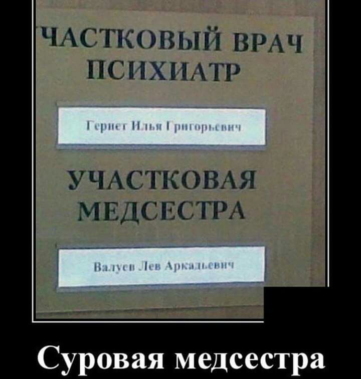 ЧАСТКОВЫЙ ВРАЧ психи итп УЧАСТКОВАЯ МЕДСЕСТРА Суровая медсестра