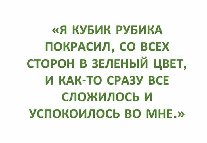 Я КУБИК РУБИКА ПОКРАСИЛ СО ВСЕХ СТОРОН В ЗЕЛЕНЫЙ ЦВЕТ И КАК ТО СРАЗУ ВСЕ СЛОЖИЛОСЬ И УСПОКОИЛОСЬ ВО МНЕ