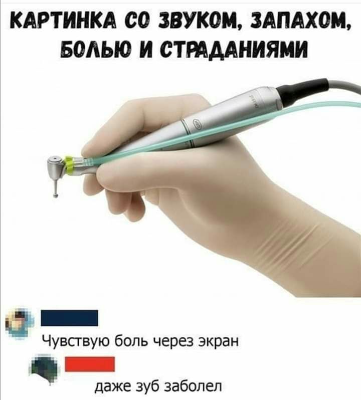 КАРТИНКА со ЗВУКОЦ ЗАПАХОМ БОАЫО И СТРАААНИЯМИ ав _ Чувсгвую боль через экран даже зуб заболел