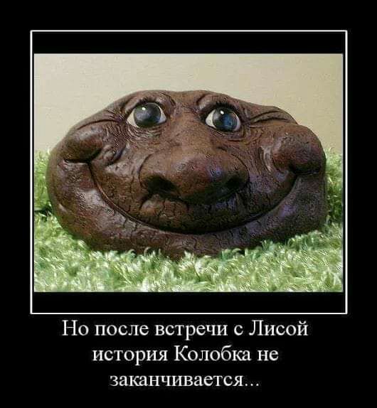 Но после встречи с Лисой история Колобки не заканчивается