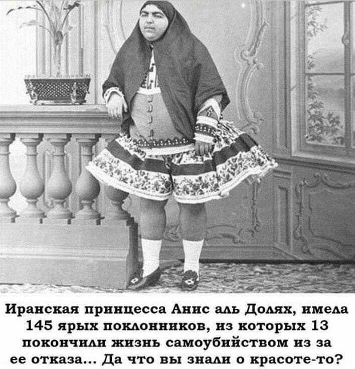Иранская принцесса Анис ам дощ вмеда 145 ярых поклонников из которых 13 покончш жизнь самоубийством из за ее отказа да что вы знали о красотето