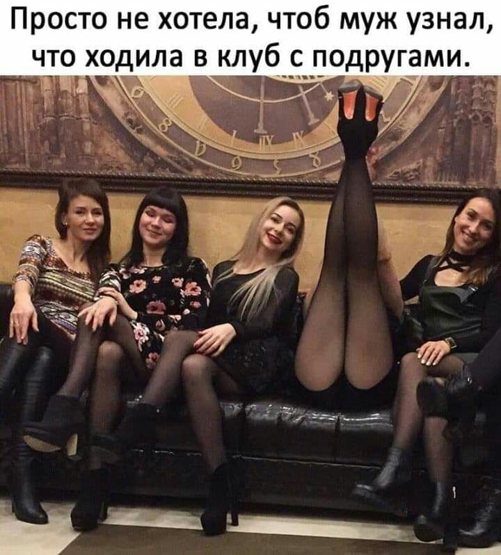 Просто не хотела чтоб муж узнал что ходила в клуб_ с подругами ч__ 0 _