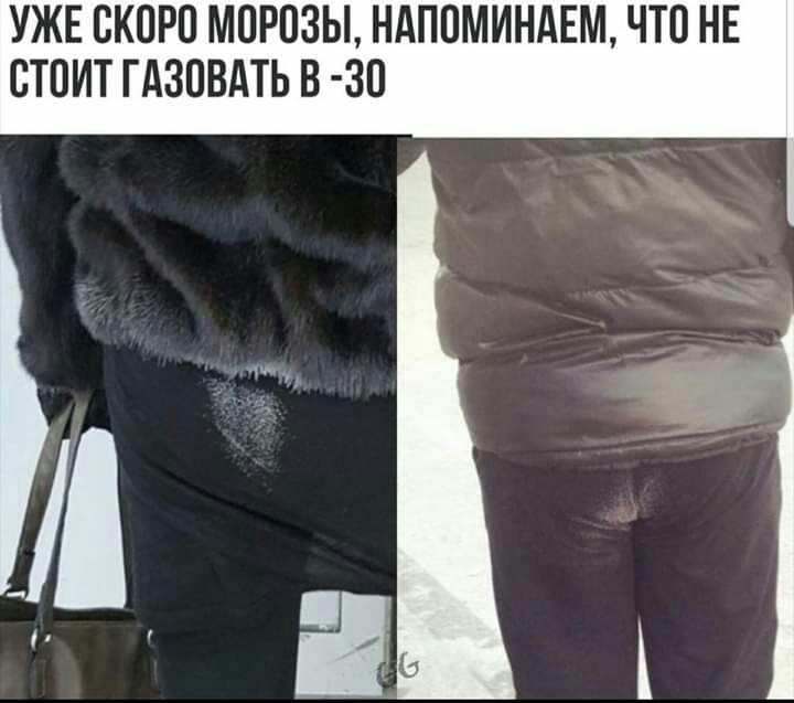 УЖЕ ОКОРО МОРОЗЫ НАПОМИНАЕМ ЧТО НЕ ОТОИТ ГАЗОВАТЬ В 3О