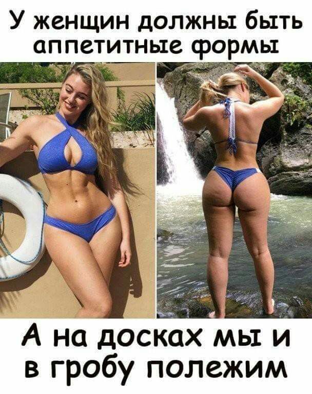 У женщин должны быть аппетитные формы А на досках мы и в гробу полежим