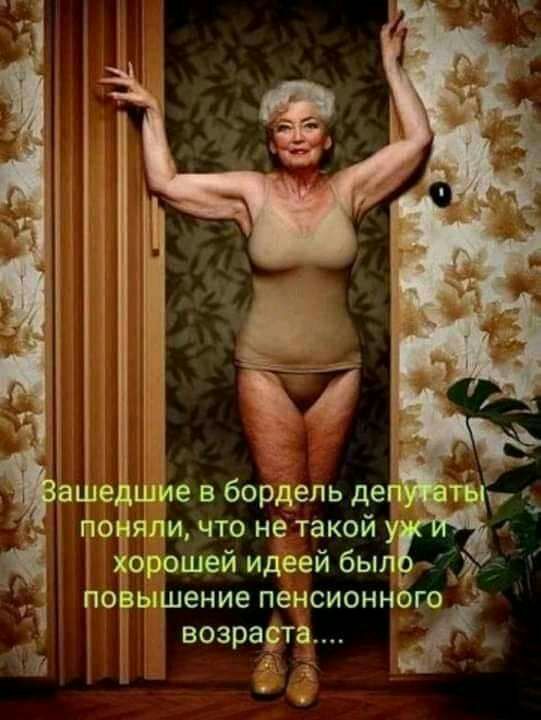е шИе в бордель дер тоняли что не такой у _орошей идеей был 31 повышение пенсионного _ 1 возрартаМ чп г
