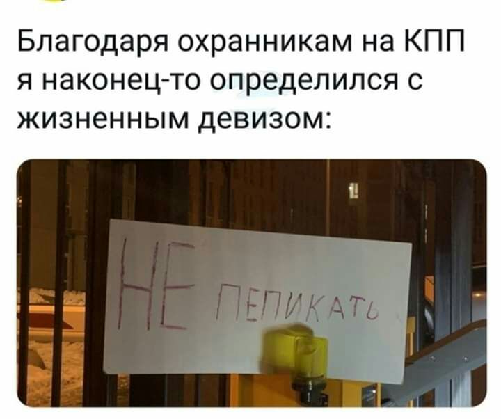Благодаря охранникам на КПП я наконецто определился с жизненным девизом