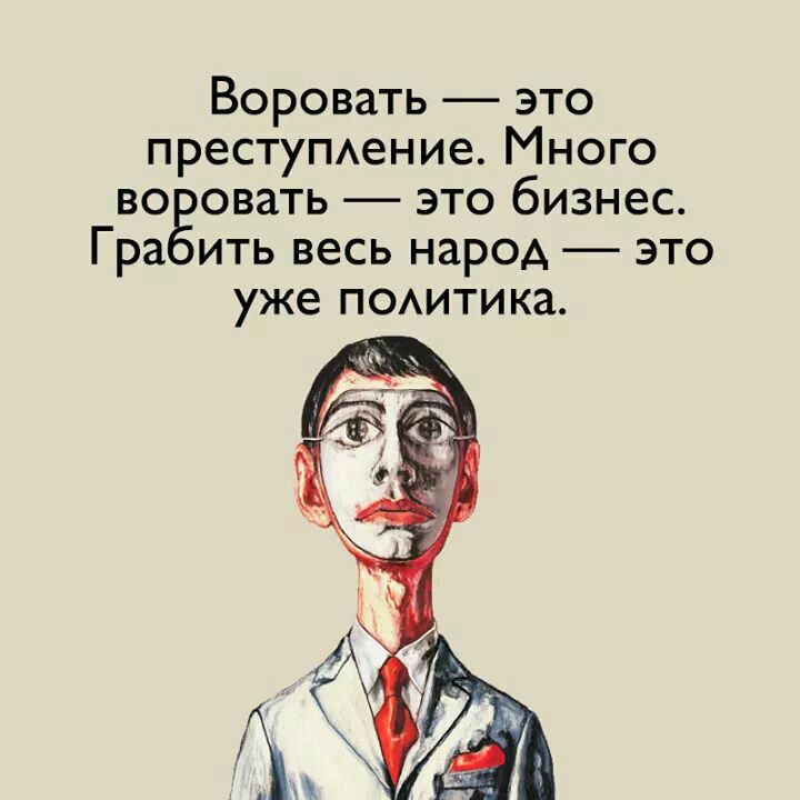 Воровать это престумение Много во овать это бизнес Гра ить весь народ это уже ПОАитика
