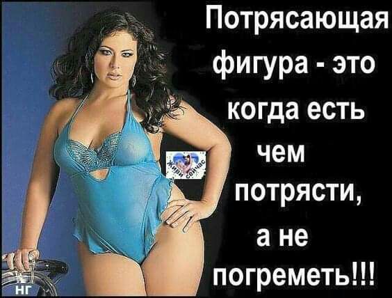 Потрясающая фигура это когда есть чем потрясти а не погреметь