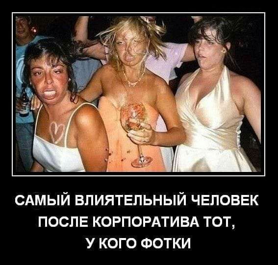 сдмый впиятвпьный ЧЕЛОВЕК поспв КОРПОРАТИВА тот у кого ФОТКИ