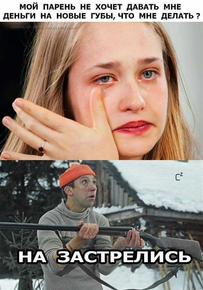 МОЙ ПАРЕНЬ НЕ ХОЧЕТ дАВАТЬ МНЕ дЕНЬГИ НА НОВЫЕ ГУБЫ ЧТО МНЕ дЕЛАТЬ