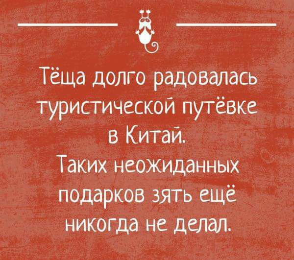 Т_ёща долго радовалась туристической путёвка в Китай Таких неожиданНых подарков зять ещё никогда не делал