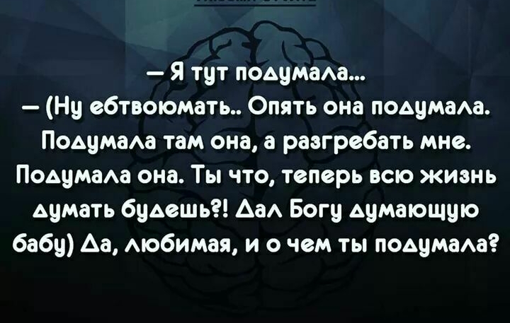Я тут подцмам Ну ебтвоюматы Опять она подумаАа ПОАЦМЗАЗ там она а разгребать мне ПОАЦМЗАЗ она Ты что теперь всю жизнь Ацмать будешь АаА Богу думающцю бабу Аа Аюбимая и о чем ты подумаАа