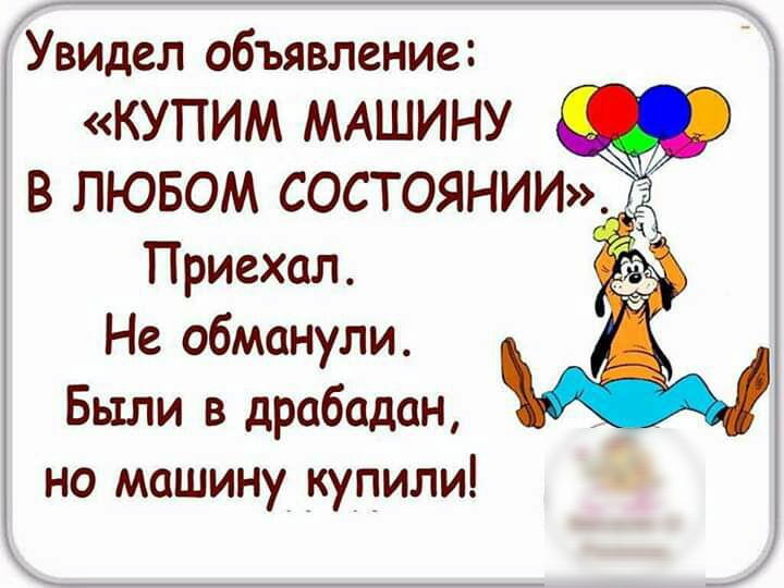 Увидел объявление КУПИМ МАШИНУ Приехал Не обманули Были в драбадан но машину купили