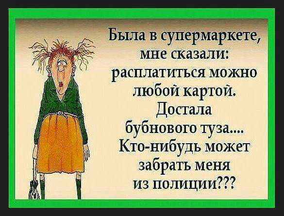 Была в суперМаРКете МНЕ сказали расплатиться можно любой картой Достала бубнового туза Кто нибудь может забрать меня из полиции